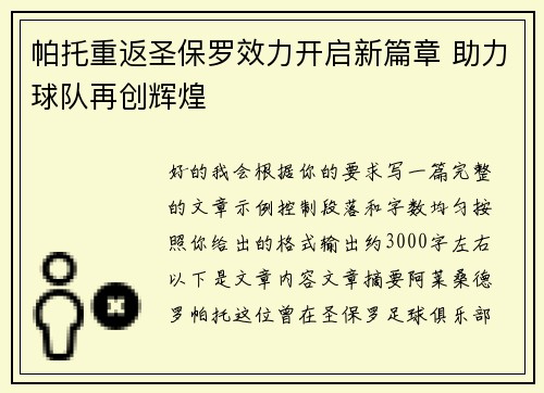 帕托重返圣保罗效力开启新篇章 助力球队再创辉煌 帕托重返圣保罗效力开启新篇章 助力球队再创辉煌