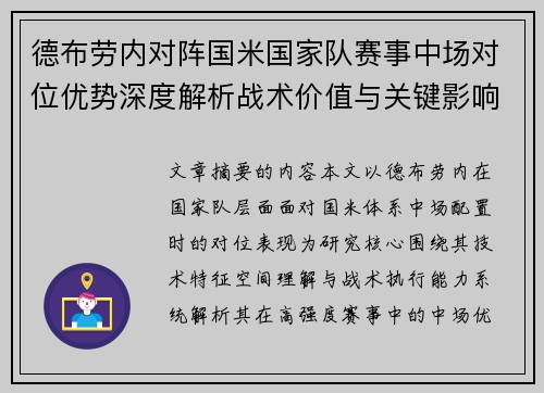 德布劳内对阵国米国家队赛事中场对位优势深度解析战术价值与关键影响