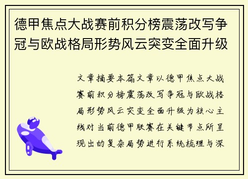 德甲焦点大战赛前积分榜震荡改写争冠与欧战格局形势风云突变全面升级