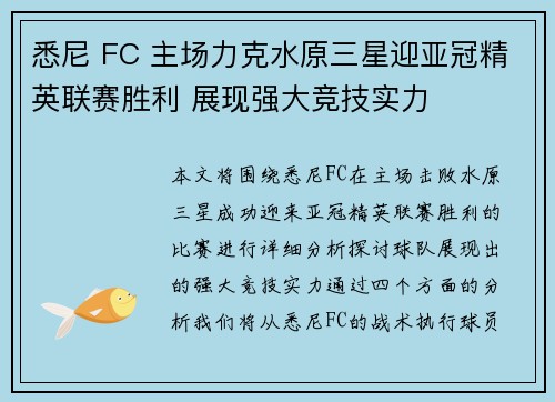 悉尼 FC 主场力克水原三星迎亚冠精英联赛胜利 展现强大竞技实力 悉尼 FC 主场力克水原三星迎亚冠精英联赛胜利 展现强大竞技实力