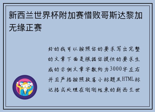 新西兰世界杯附加赛惜败哥斯达黎加无缘正赛 新西兰世界杯附加赛惜败哥斯达黎加无缘正赛