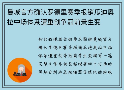 曼城官方确认罗德里赛季报销瓜迪奥拉中场体系遭重创争冠前景生变