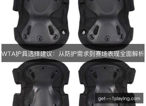 WTA护具选择建议：从防护需求到赛场表现全面解析