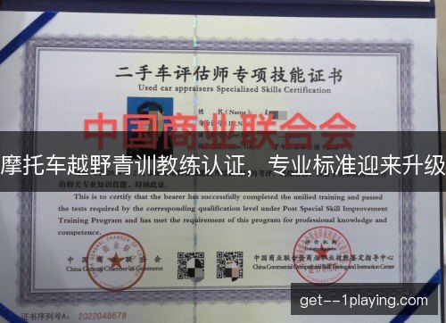 摩托车越野青训教练认证，专业标准迎来升级