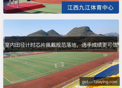 室内田径计时芯片佩戴规范落地,选手成绩更可信 室内田径计时芯片佩戴规范落地,选手成绩更可信