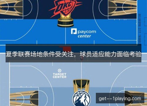 夏季联赛场地条件受关注，球员适应能力面临考验